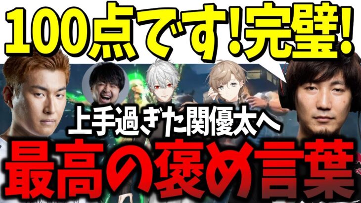 【CRカップ】上手すぎた関優太に最高の褒め言葉を浴びせるウメハラ「100点です！完璧！」【ウメハラ】【梅原大吾】【葛葉】【関優太】【スタヌ】【k4sen】【叶】