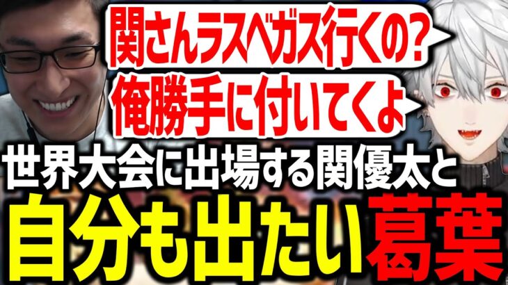 世界最大級の格ゲー大会に出場する関優太とEVOに誘われてないことを怒る葛葉【関優太/にじさんじ/切り抜き/スト6】