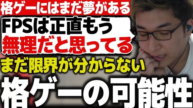 FPSと比べ、まだ格ゲーには可能性があるかもしれないと語る関優太【スタヌ 切り抜き ストリートファイター6 CRカップ】