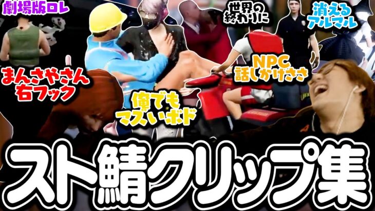 【スト鯖GTA】ゴッファミ思い出のクリップやら下ネタ＆面白クリップ見て爆笑するじゃすぱー【切り抜き】