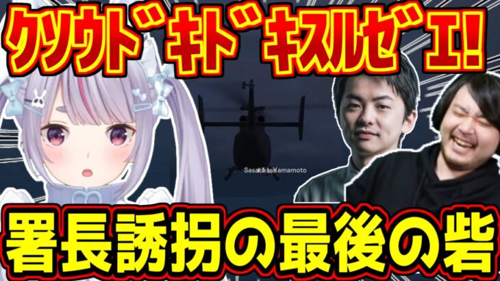 仲間が次々と死亡し逮捕される中、署長誘拐の最後の砦になる兎咲ミミ【ぶいすぽっ！/スト鯖GTA】