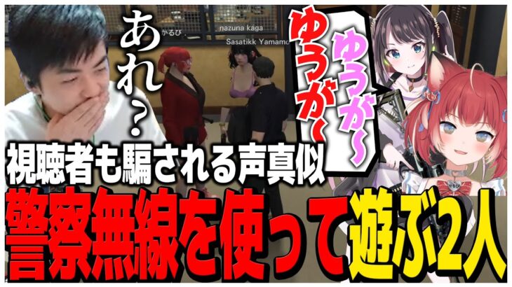 警察無線を使って視聴者も騙される声真似で遊ぶ花芽なずなと赤見かるび【スト鯖GTA】