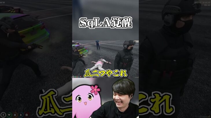 【スト鯖GTA】SqLA覚醒#shorts 【SqLA/k4sen/zerost/切り抜き】