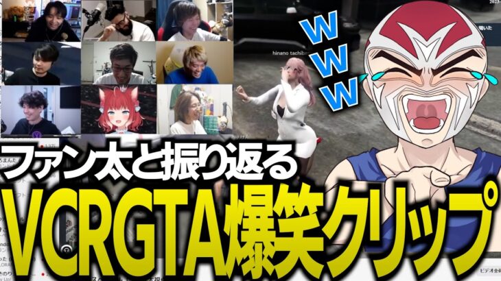 スト鯖GTAで生まれたおもしろクリップを視聴するファン太【Zerost/mittiii /SHAKA/赤見かるび/関優太/しんじさん/ 蛇足/k4sen/けんき】【VCRGTA】