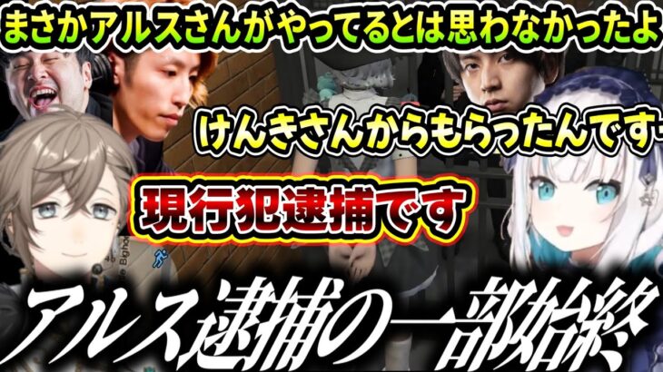 【スト鯖GTA】釈迦も驚いたアルスの逮捕劇（アルスアルマル/叶/釈迦/k4senにじさんじ）