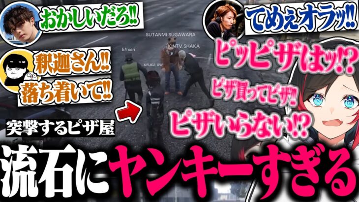 【スト鯖GTA】釈迦とスタンミじゃぱんの激しすぎる大喧嘩中に突撃していくピザ屋が流石にヤンキーすぎて面白いｗｗｗ【うるか/釈迦/k4sen/スタンミじゃぱん/切り抜き】