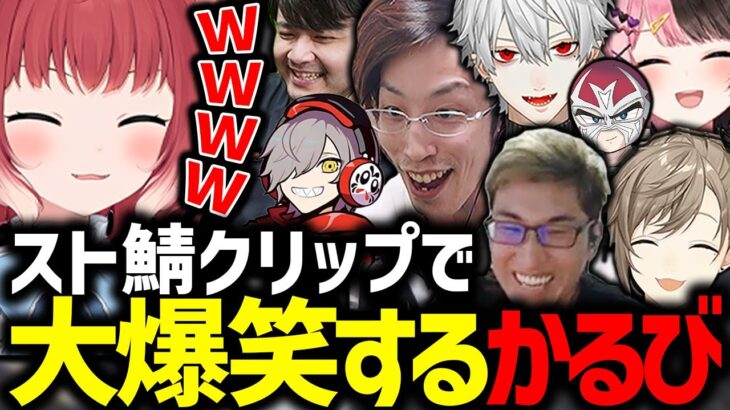 スト鯖GTAの面白クリップを見て大爆笑するかるび【赤見かるび/じゃすぱー/釈迦/ボドカ/叶/りりむ/k4sen /関優太/まんさや/ファン太/橘ひなの/だるまいずごっと/切り抜き】【VCRGTA】