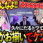 【スト鯖GTA】だるトワで久しぶりに話すも名前がお揃いでケンカになるwww【ホロライブ/常闇トワ様/切り抜き】【だるまいずごっど/CR】