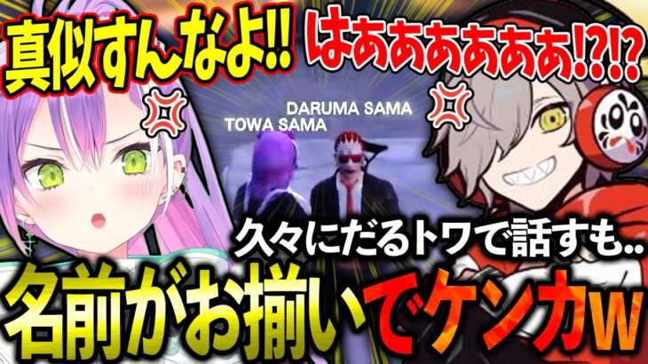 【スト鯖GTA】だるトワで久しぶりに話すも名前がお揃いでケンカになるwww【ホロライブ/常闇トワ様/切り抜き】【だるまいずごっど/CR】