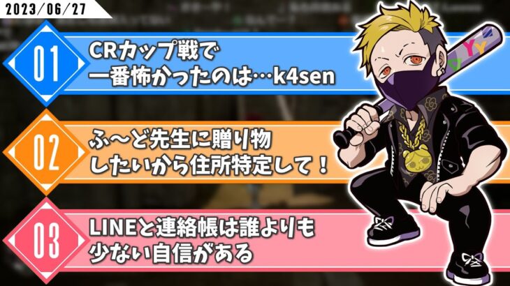 ふ～ど先生に贈り物をしたいが住所が分からない＆LINEと電話帳は誰よりも少ない自信がある(2023/06/27)【わいわい切り抜き】【ALTF42】【雑談】