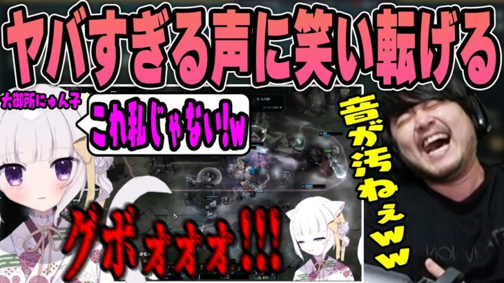 【LoL】女性Vtuberとは思えない声を出してしまう大御所にゅんこを見て笑い転げるk4sen【2023/06/30】