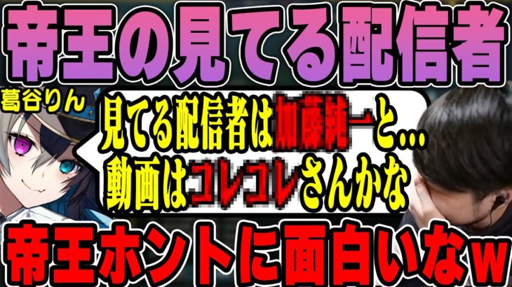 【LoL】帝王の見てる配信者を聞いて爆笑するk4sen【2023/06/30】