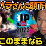 SFLのためウメハラさんにとんでもないお願いを目論むときどさん【2023.7.8】