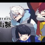 【TRPG】狂気山脈 ⁠#j4senの山嶺  GMまだら牛３ ネタバレ注意【ローレン・イロアス/にじさんじ】