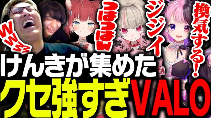 けんきが招集した「クセが強すぎる配信者たち」とフルパVALOをする関優太【VALORANT】