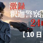 【VCR GTA】激録・SHAKA警察24時　～10日目～