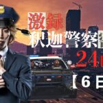 【VCR GTA】激録・SHAKA警察24時　～6日目～