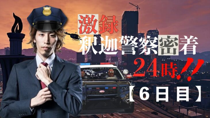 【VCR GTA】激録・SHAKA警察24時　～6日目～