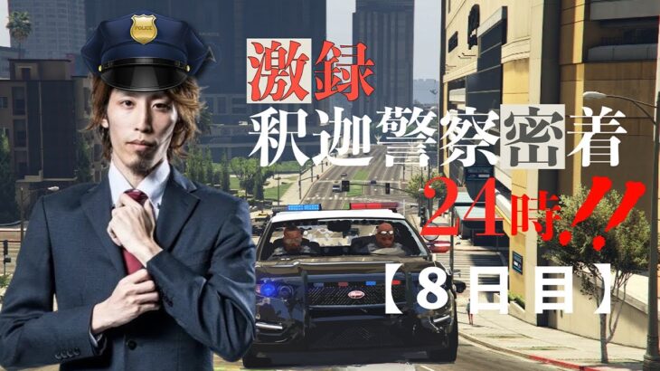 【VCR GTA】激録・SHAKA警察24時　～8日目～