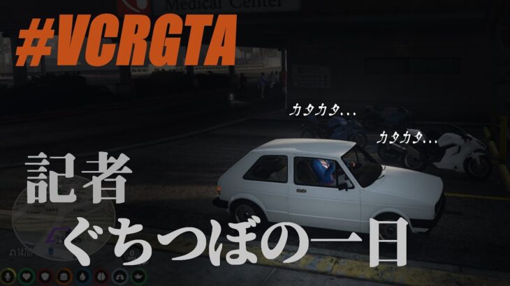 【VCR GTA】ジャーナリズムに生きるWeazelライター「ファイナル」に迫る【ぐちつぼ切り抜き】