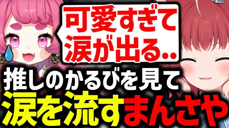 推しのかるびと話すたび限界オタクになるまんさやまとめ【赤見かるび/スタンミ/まんさや/切り抜き】【VCRGTA】