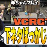 VCRGTAの人気クリップが下ネタしかなくて爆笑するけんき【けんき切り抜き】