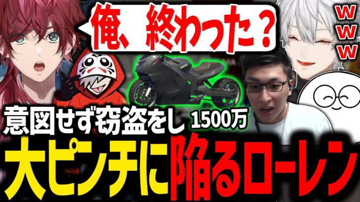 関バイクを盗み炎上しかけたローレンを慰めながら弄るゴッファミ【にじさんじ/切り抜き/VCRGTA】