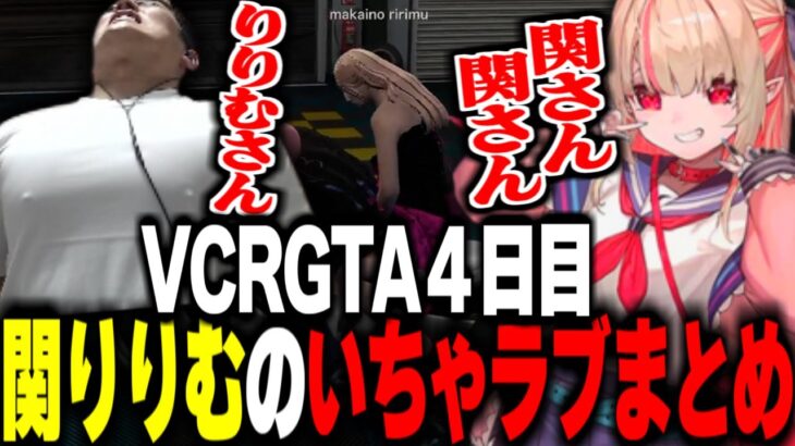 【VCRGTA】４日目の関優太と魔界ノりりむいちゃいちゃラブまとめ