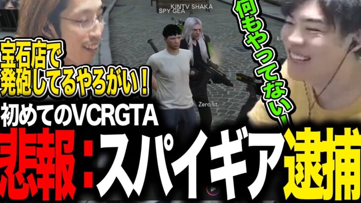 悲報スパイギア 逮捕される【VCRGTA5】