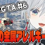 【VCRGTA】重度の金属アレルギーを救助する麦かもです！【猫麦とろろ/AlphaAzur/obo/k4sen/葛葉/sasatikk/釈迦/じゃすぱー/Zerost/だるまいずごっど/らっだぁ】