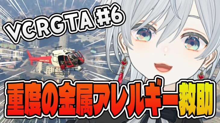 【VCRGTA】重度の金属アレルギーを救助する麦かもです！【猫麦とろろ/AlphaAzur/obo/k4sen/葛葉/sasatikk/釈迦/じゃすぱー/Zerost/だるまいずごっど/らっだぁ】