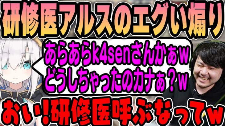 【VCRGTA】研修医のアルスアルマルに煽られるk4sen【2023/07/18】