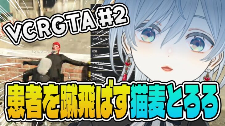 【VCRGTA】銃ショッピングを邪魔されて患者を蹴飛ばしまくる麦かもです！【猫麦とろろ切り抜き動画/赤見かるび/k4sen/渋谷ハル/釈迦/関優太/LEON代表】