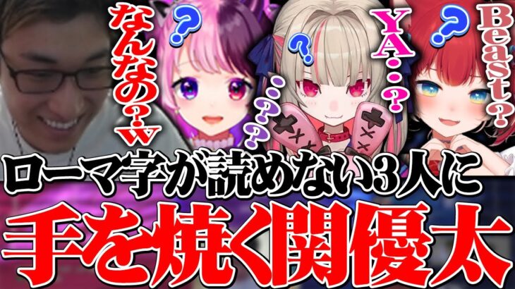 ローマ字が読めないVtuber３人に手を焼く関優太【関優太/ZETA】