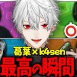 【総集編】葛葉×k4sen~初コラボからの面白まとめ~