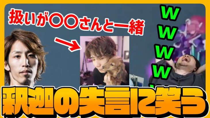 【雑談】年齢の話になり、流石に言い過ぎた釈迦の発言に爆笑するk4sen