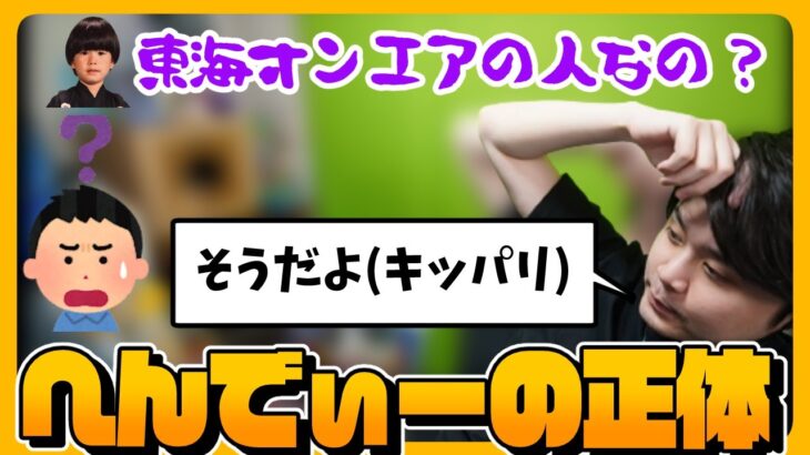 【雑談】へんでぃーをよく知らない視聴者にへんでぃーのことを優しく教えてあげるk4sen