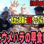 【雑談】おぼとウメハラの早食いで言い合いになった話を聞いて爆笑するk4sen【2023/06/30】