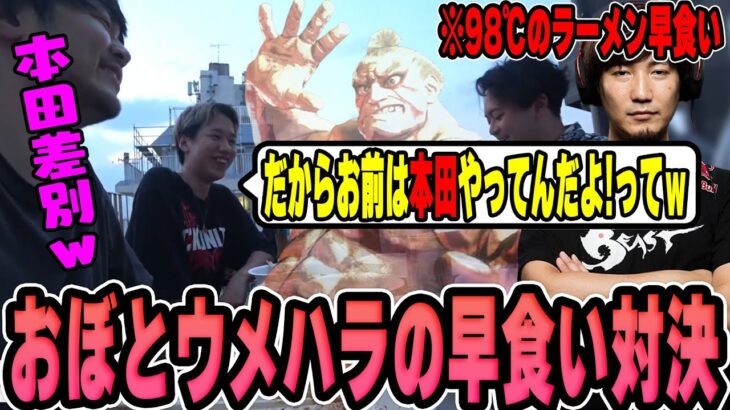 【雑談】おぼとウメハラの早食いで言い合いになった話を聞いて爆笑するk4sen【2023/06/30】