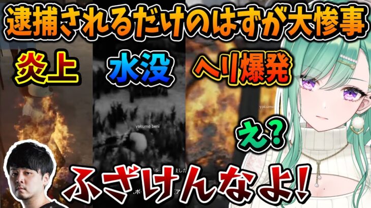 逮捕されるだけのはずが多勢を巻き込んでの大惨事になる八雲べに【k4sen/ぶいすぽ/切り抜き/GTAV】