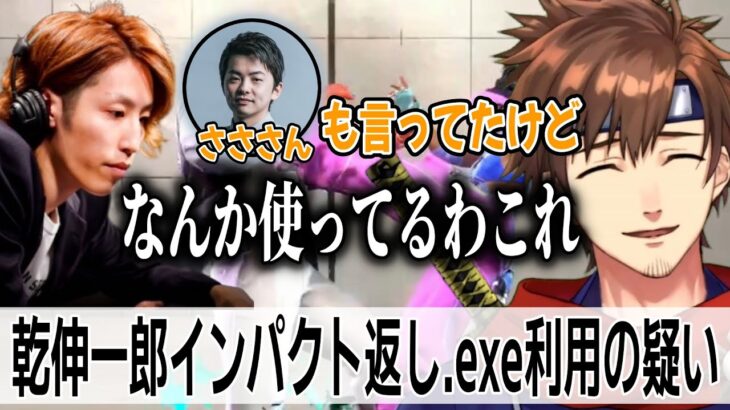 インパクトを返し過ぎてついに釈迦さんにも疑われる乾殿【乾伸一郎/釈迦/k4sen/Rainbrain/おぼ/Ta1yo/たぬき忍者/らいじん/Zerost/とおこ/スト6】