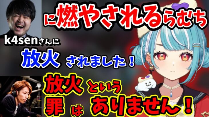 k4senに全身火だるまにされる白波らむねと逮捕しない釈迦【VCRGTA/白波らむね/釈迦/k4sen/猫汰つな/らっだぁ/ぶいすぽ/切り抜き】