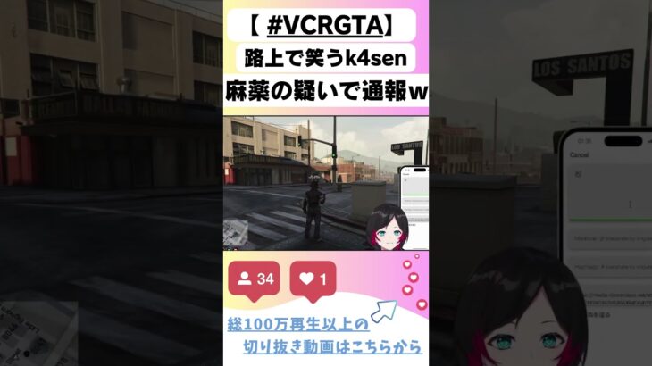 路上で笑っているk4sen薬物の疑いで通報ｗｗｗ#vcrgta ＃切り抜き#shorts