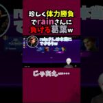 体力お化けの葛葉が珍しくrainさんに押し負ける瞬間w【葛葉/k4sen/rain/にじさんじ】