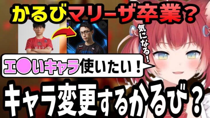 【スト６】キャラ変更？遂にマリーザ以外のキャラに手を出す赤見かるび【赤見かるび/マリーザ/キャミィ/切り抜き】