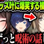 【まとめ】知らない間に叶が呪術キッズになってて爆笑する橘ひなのｗｗｗ【呪術キッズ叶/橘ひなの/そらる/にじさんじ切り抜き/ぶいすぽ/呪術廻戦】