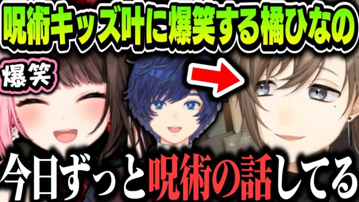 【まとめ】知らない間に叶が呪術キッズになってて爆笑する橘ひなのｗｗｗ【呪術キッズ叶/橘ひなの/そらる/にじさんじ切り抜き/ぶいすぽ/呪術廻戦】