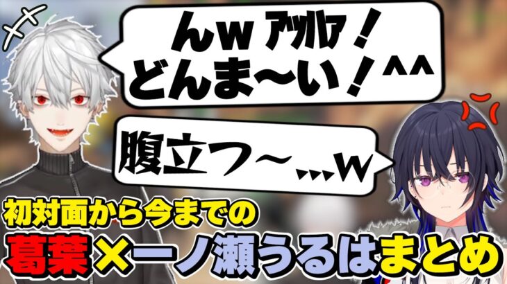 葛葉×一ノ瀬うるはの初対面から今までの絡みまとめ　[にじさんじ/葛葉/のせさん/切り抜き]