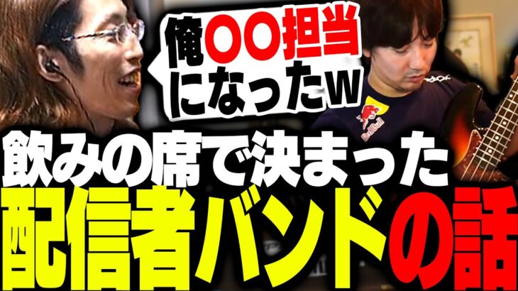 飲みの席で決まった配信者バンドの話をする釈迦