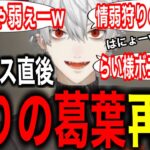 【邪智暴虐村】煽りの葛葉が狂気山脈下山直後に降臨したwww【にじさんじ/切り抜き】